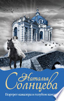 «Портрет кавалера в голубом камзоле» - ISBN: Не указан