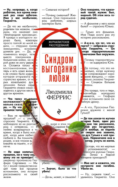 «Синдром выгорания любви (м)» - ISBN: 978-5-04-096341-6