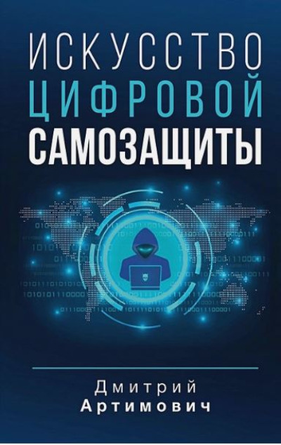 «Искусство цифровой самозащиты» - ISBN: 978-5-17-156580-0
