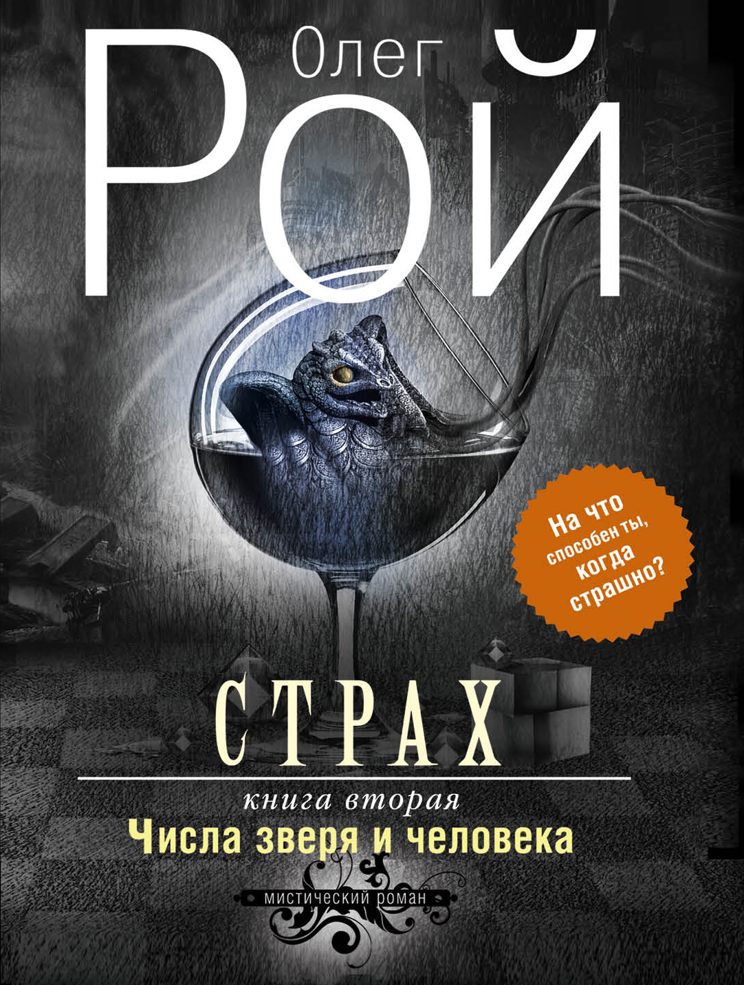 «Страх. Книга вторая. Числа зверя и человека (м)» - ISBN: 978-5-699-87930-4