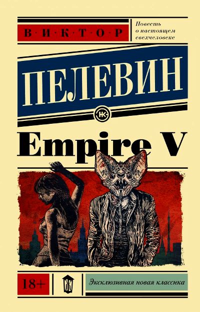 «Empire V  (м)» - ISBN: 978-5-17-115026-6