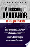 «За оградой Рублевки» - ISBN: Не указан