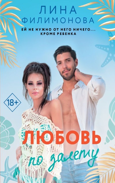 «Любовь по залету (м): роман» - ISBN: 978-5-17-127247-0