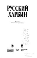 «Русский Харбин» - ISBN: Не указан