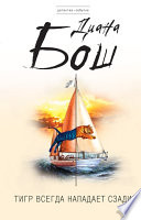 «Тигр всегда нападает сзади» - ISBN: Не указан