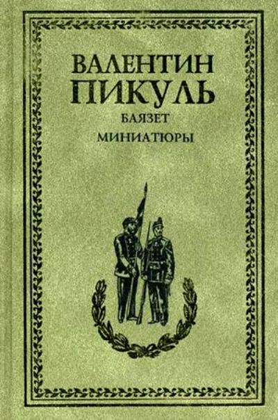 Пикуль баязет читать. Пикуль исторические миниатюры.
