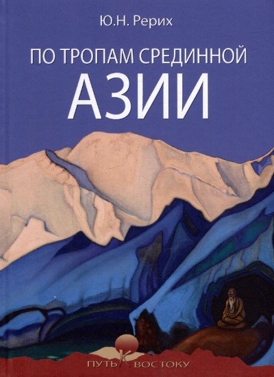 «По тропам Срединной Азии» - ISBN: 978-5-4484-3953-7