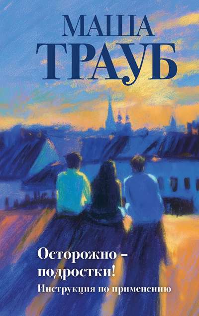 «Осторожно - подростки! Иструкция по применению» - ISBN: 978-5-04-225630-1