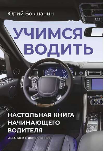 «Учимся водить. Настольная книга начинающего водителя.» - ISBN: 978-5-17-179582-5