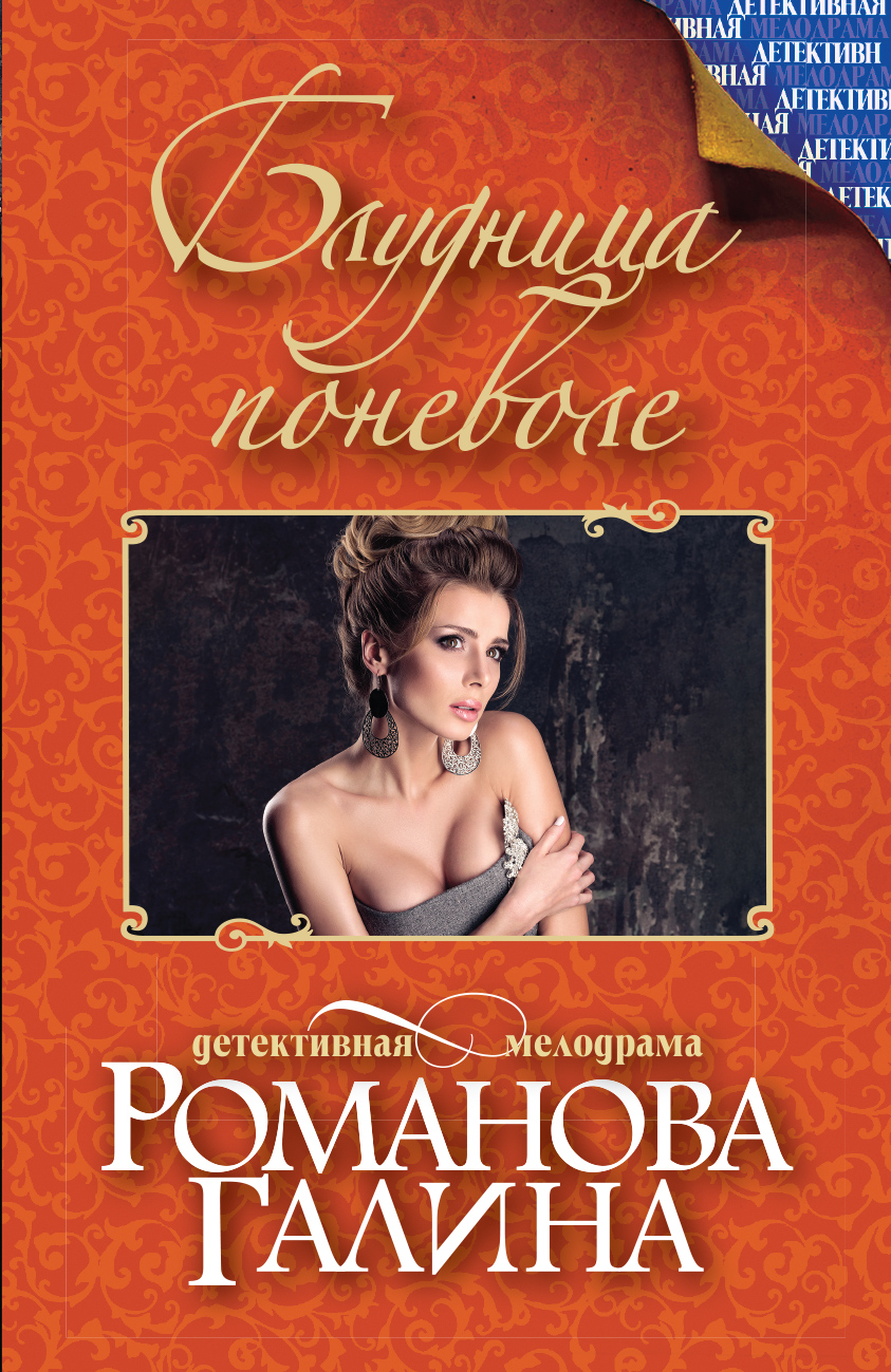 «Блудница поневоле: роман (м)» - ISBN: 978-5-699-95589-3