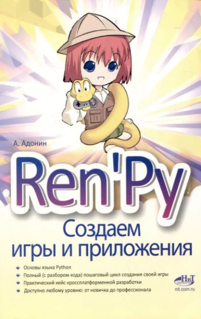 «Ren`Py. Создаем игры и приложения» - ISBN: 978-5-907592-50-6