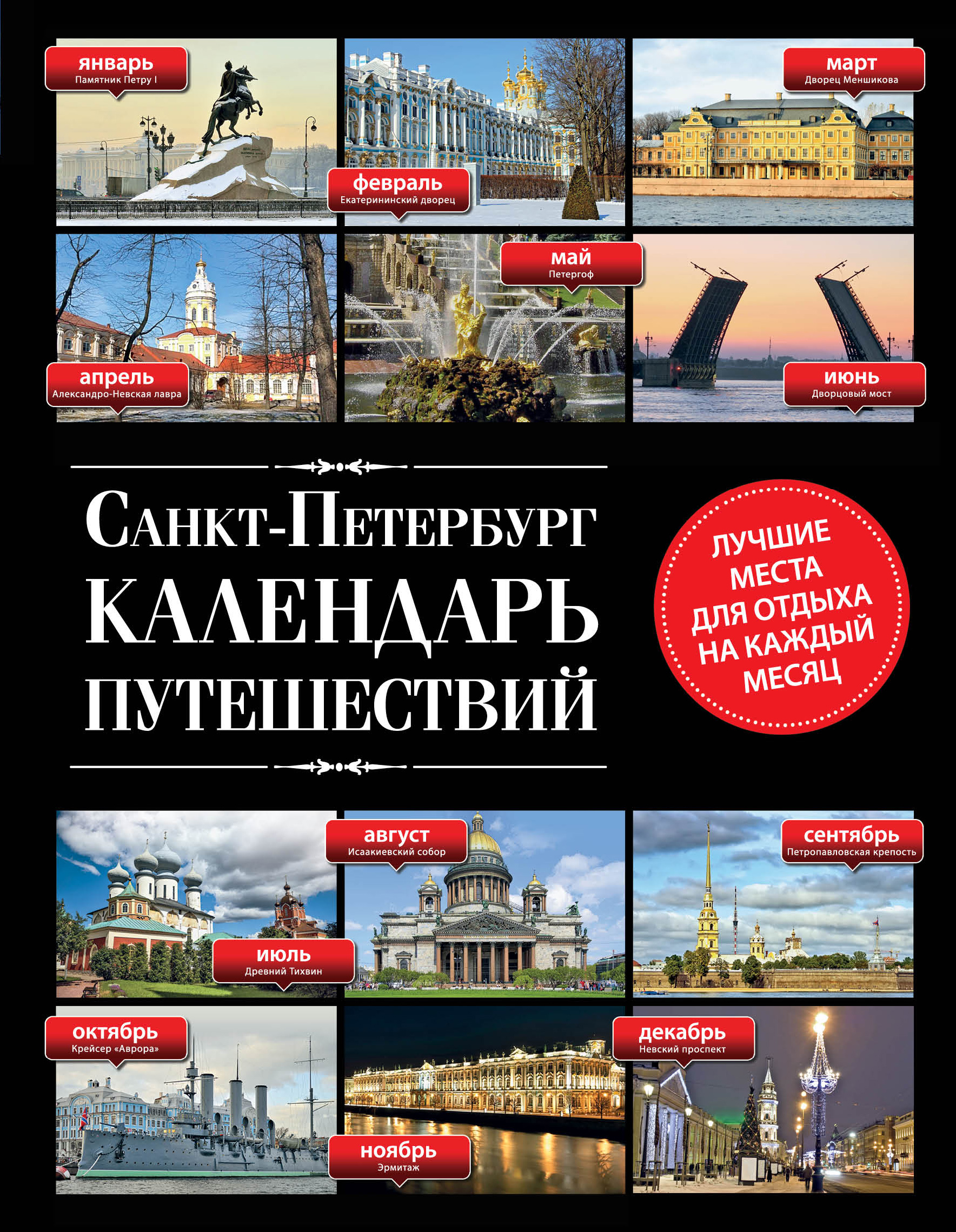 «Санкт-Петербург. Календарь путешествий» - ISBN: 978-5-699-68231-7