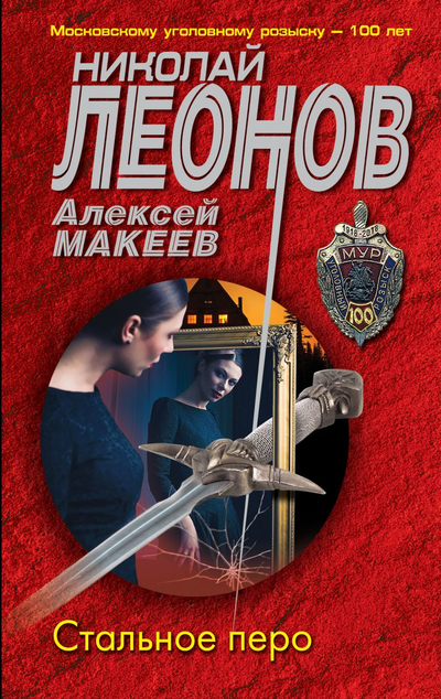 «Стальное перо (м)» - ISBN: 978-5-04-118071-3