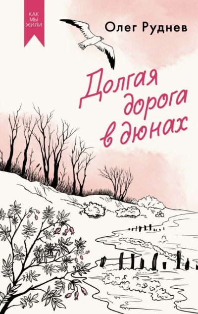«Долгая дорога в дюнах: роман» - ISBN: 978-5-389-25522-7