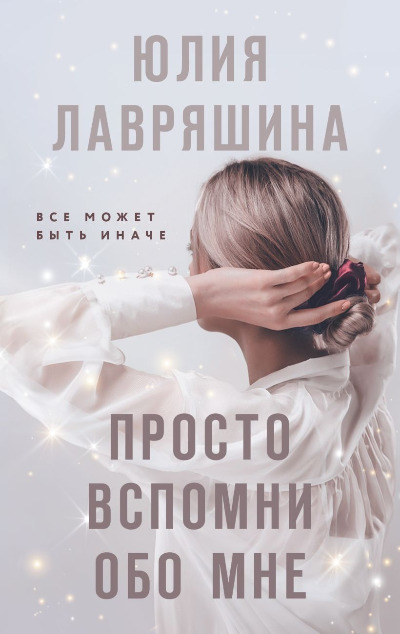 «Просто вспомни обо мне: роман (м)» - ISBN: 978-5-04-198299-7
