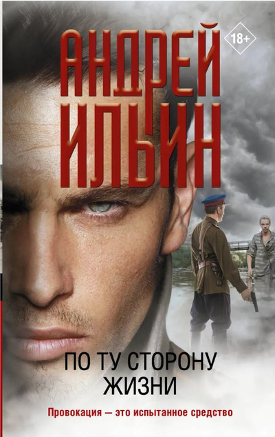 «По ту сторону жизни» - ISBN: 978-5-17-132949-5