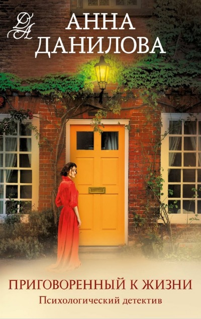 «Приговоренный к жизни: роман (м)» - ISBN: 978-5-04-168547-8