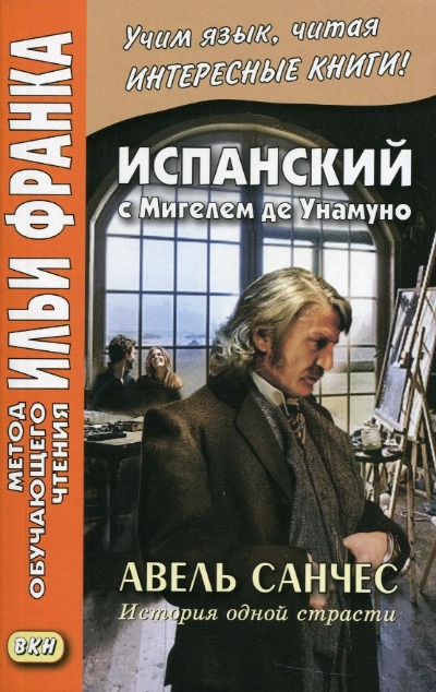 «Испанский с Мигелем де Унамуно. Авель Санчес. История одной страсти» - ISBN: 978-5-7873-1606-3