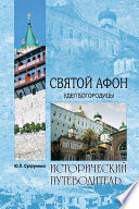 «Святой Афон. Удел Богородицы» - ISBN: Не указан
