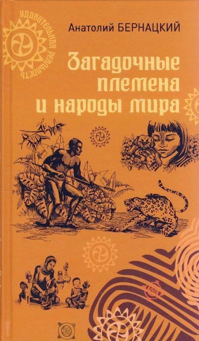 «Загадочные племена и народы мира» - ISBN: 978-5-4444-3273-0