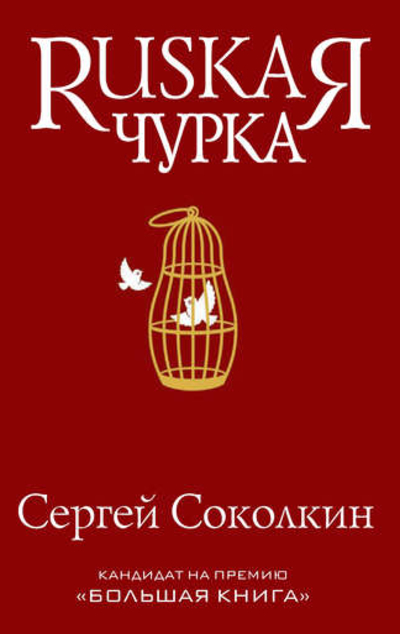 «Rusкая чурка» - ISBN: 978-5-386-11226-4