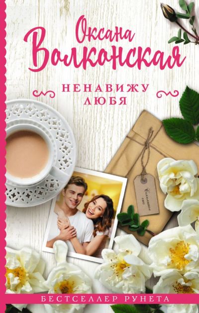 «Ненавижу любя» - ISBN: 978-5-17-113111-1