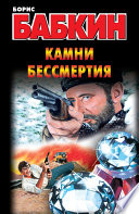 «Камни бессмертия» - ISBN: Не указан