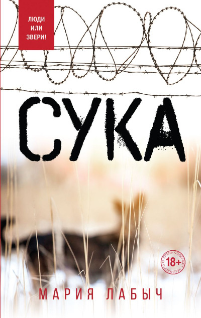 «Сука» - ISBN: 978-5-04-094047-9