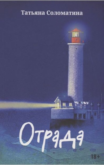 «Отрада» - ISBN: 978-5-222-38659-0