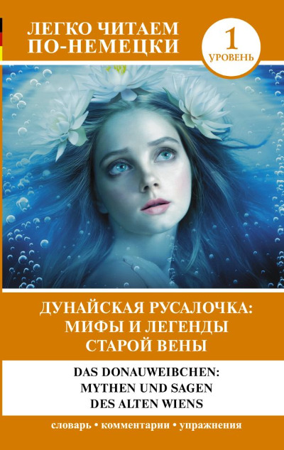 «Дунайская русалочка: мифы и легенды старой Вены = Das Donauweibchen: Mythen und Sagen des alten Wien» - ISBN: 978-5-17-152389-3
