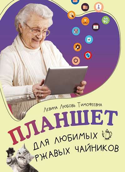 «Планшет для любимых ржавых чайников» - ISBN: 978-5-17-169061-8