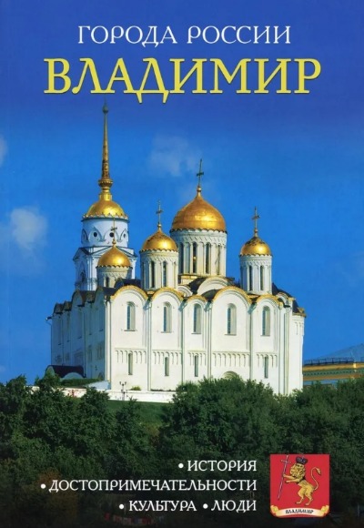 «Владимир: Энциклопедия (Города России)» - ISBN: 978-5-386-09989-3