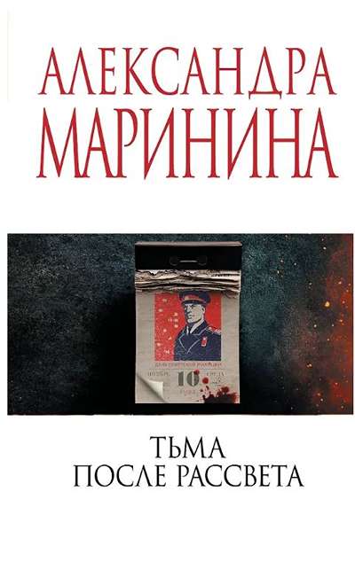 «Тьма после рассвета (м)» - ISBN: 978-5-04-216178-0