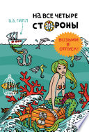 «На все четыре стороны» - ISBN: Не указан