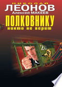 «Полковнику никто не верит» - ISBN: Не указан