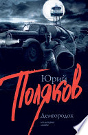 «Демгородок» - ISBN: Не указан