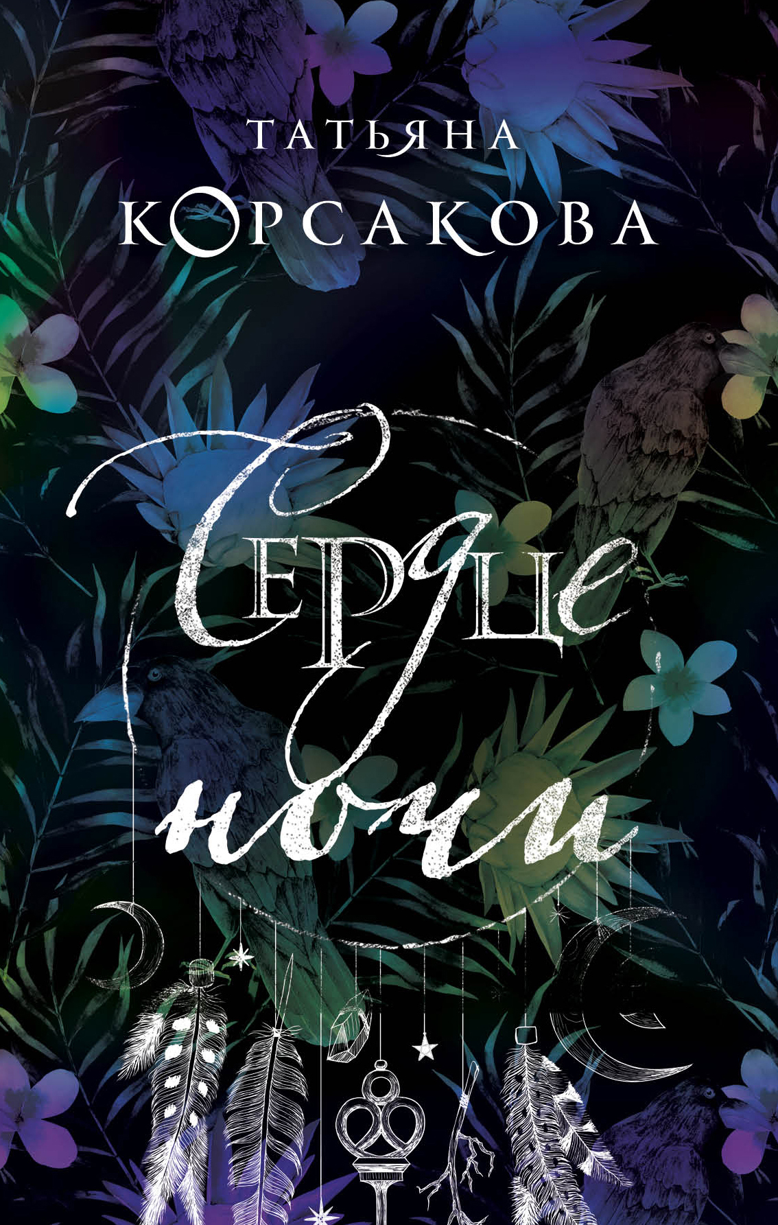 «Сердце ночи» - ISBN: 978-5-04-098901-0