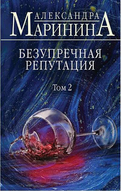 «Безупречная репутация. Т. 2» - ISBN: 978-5-04-113886-8