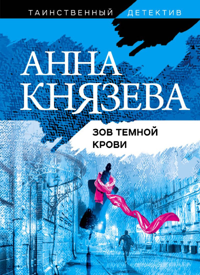 «Зов темной крови: роман (м)» - ISBN: 978-5-04-113834-9