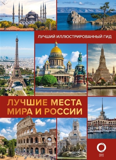 «Лучшие места мира и России. Лучший иллюстрированный гид» - ISBN: 978-5-17-138459-3
