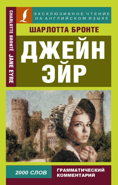 «Джейн Эйр = Jane Eyre (англ.) (м)» - ISBN: 978-5-17-095432-2