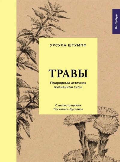 «Травы: Природный источник жизненной силы» - ISBN: 978-5-389-17335-4