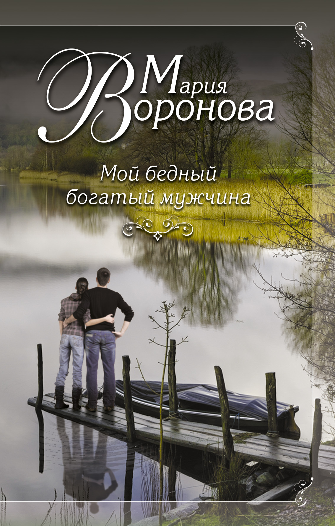 «Мой бедный богатый мужчина: Роман» - ISBN: 978-5-699-76566-9