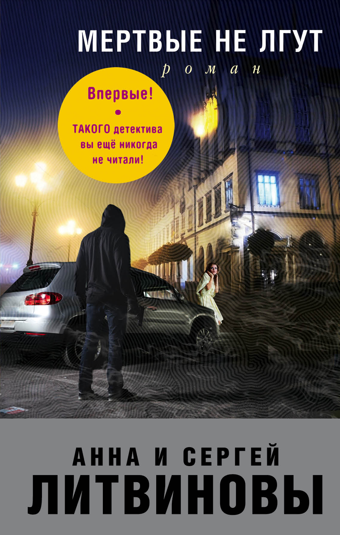 «Мертвые не лгут» - ISBN: 978-5-04-089515-1