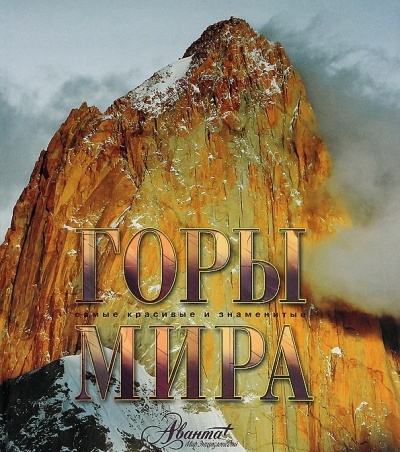 «Горы мира» - ISBN: 978-5-98986-541-3