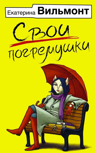 «Свои погремушки (м)» - ISBN: 978-5-17-116217-7