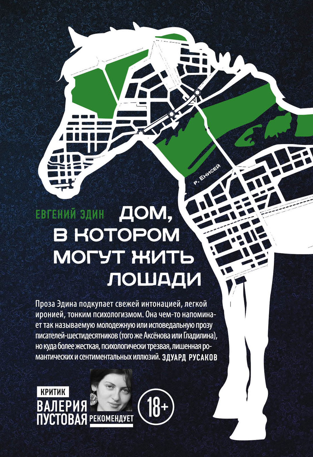 «Дом, в котором могут жить лошади» - ISBN: 978-5-04-089814-5