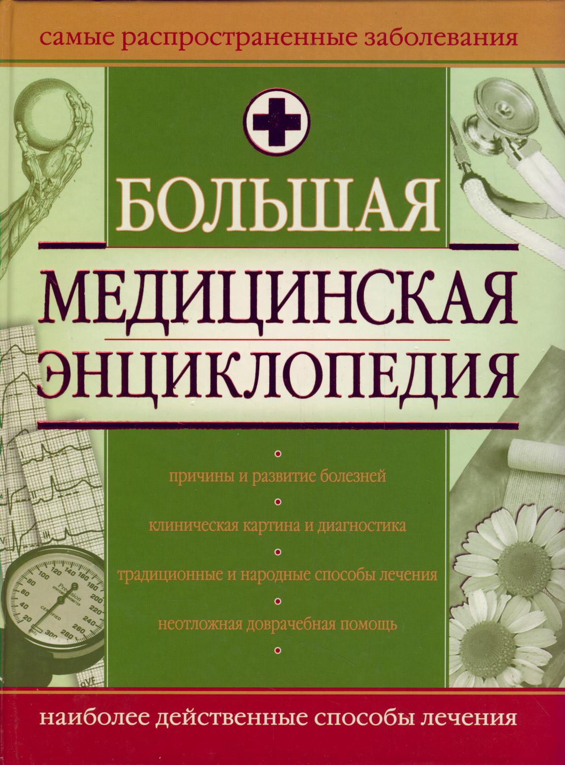 Картинки медицинская энциклопедия