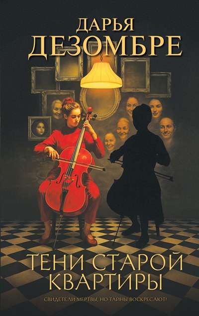 «Тени старой квартиры» - ISBN: 978-5-04-227164-9