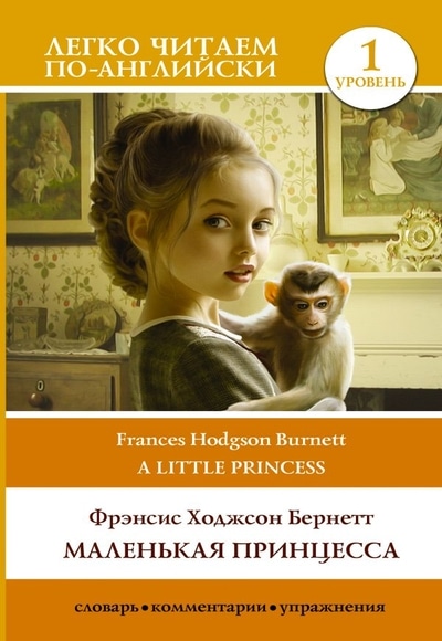 «Маленькая принцесса (на англ.)» - ISBN: 978-5-17-120649-9